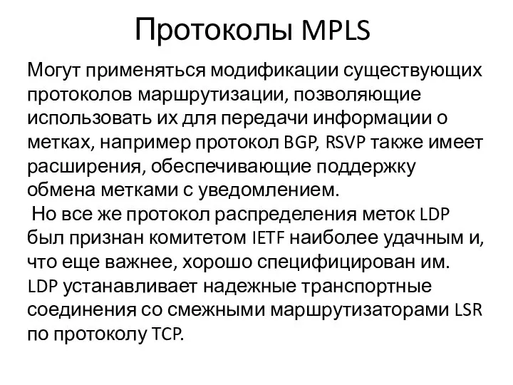 Протоколы MPLS Могут применяться модификации существующих протоколов маршрутизации, позволяющие использовать их