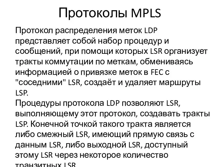 Протоколы MPLS Протокол распределения меток LDP представляет собой набор процедур и