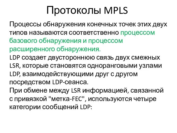 Протоколы MPLS Процессы обнаружения конечных точек этих двух типов называются соответственно