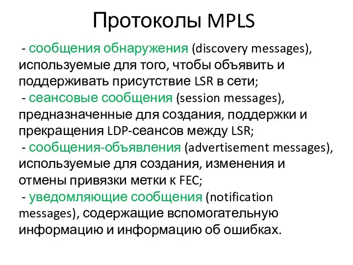 Протоколы MPLS - сообщения обнаружения (discovery messages), используемые для того, чтобы