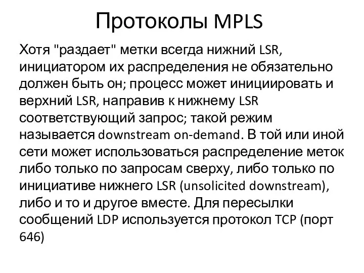 Протоколы MPLS Хотя "раздает" метки всегда нижний LSR, инициатором их распределения