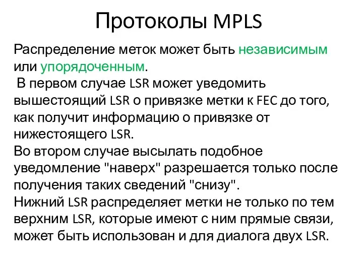 Протоколы MPLS Распределение меток может быть независимым или упорядоченным. В первом