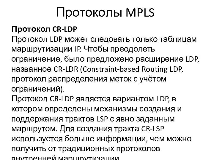 Протоколы MPLS Протокол CR-LDP Протокол LDP может следовать только таблицам маршрутизации
