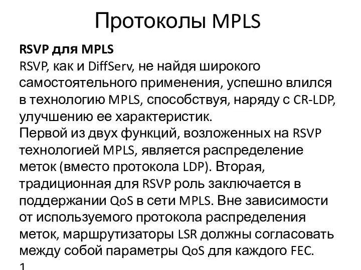 Протоколы MPLS RSVP для MPLS RSVP, как и DiffServ, не найдя