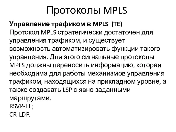 Протоколы MPLS Управление трафиком в MPLS (TE) Протокол MPLS стратегически достаточен