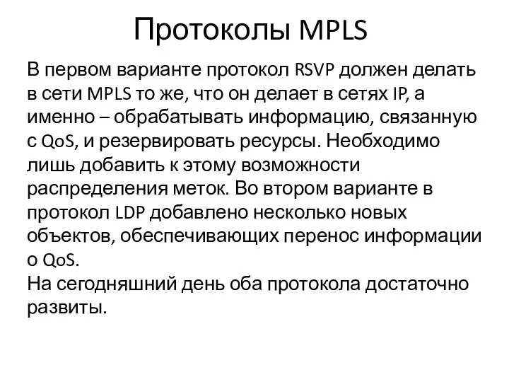 Протоколы MPLS В первом варианте протокол RSVP должен делать в сети