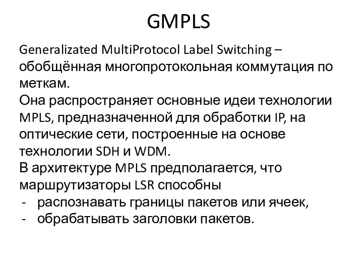 GMPLS Generalizated MultiProtocol Label Switching – обобщённая многопротокольная коммутация по меткам.