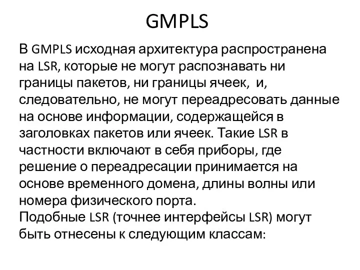 GMPLS В GMPLS исходная архитектура распространена на LSR, которые не могут