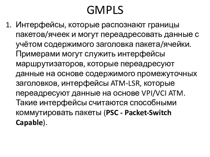 GMPLS Интерфейсы, которые распознают границы пакетов/ячеек и могут переадресовать данные с