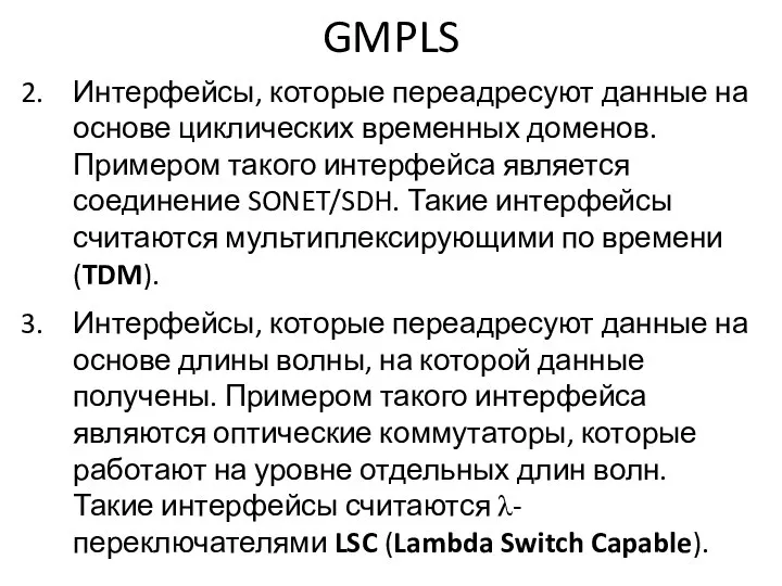 GMPLS Интерфейсы, которые переадресуют данные на основе циклических временных доменов. Примером