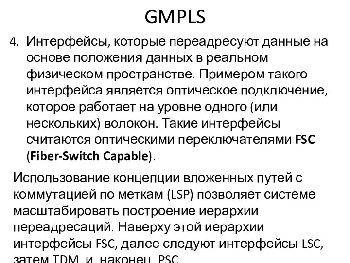 GMPLS Интерфейсы, которые переадресуют данные на основе положения данных в реальном