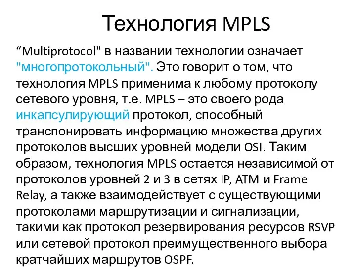 Технология MPLS “Multiprotocol" в названии технологии означает "многопротокольный". Это говорит о