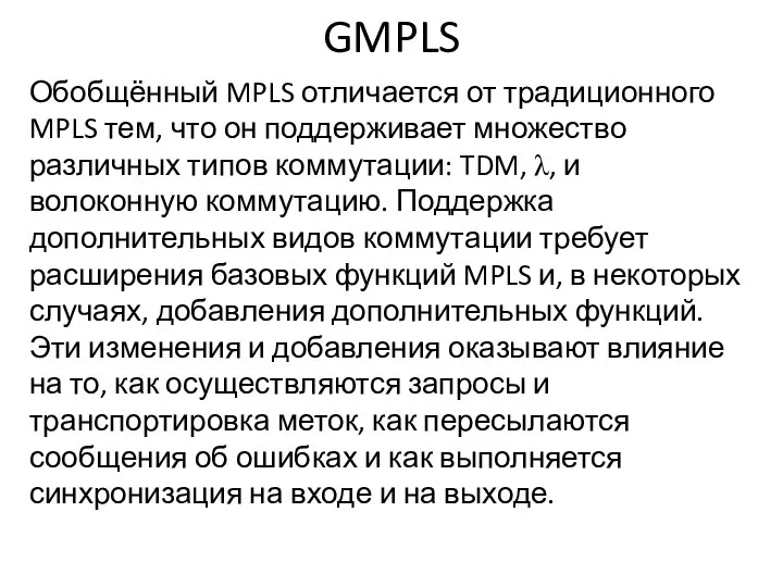 GMPLS Обобщённый MPLS отличается от традиционного MPLS тем, что он поддерживает