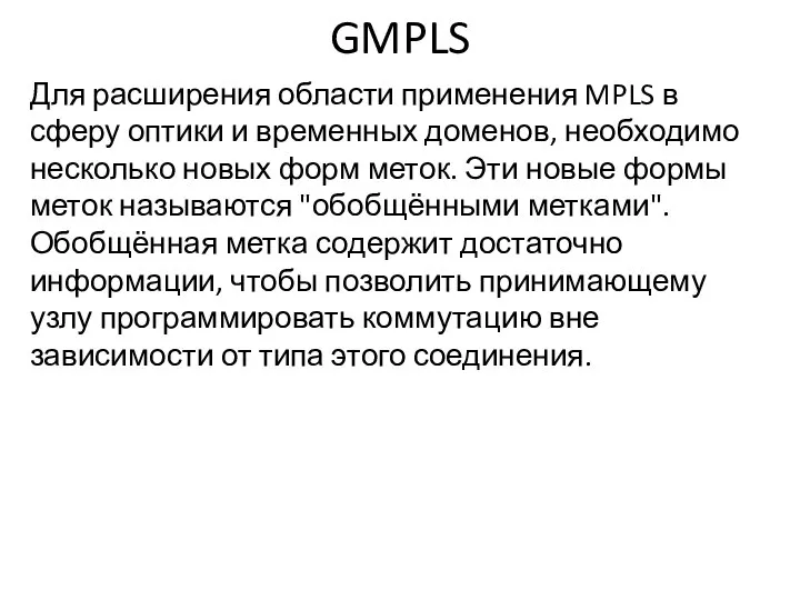 GMPLS Для расширения области применения MPLS в сферу оптики и временных