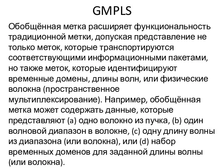 GMPLS Обобщённая метка расширяет функциональность традиционной метки, допуская представление не только