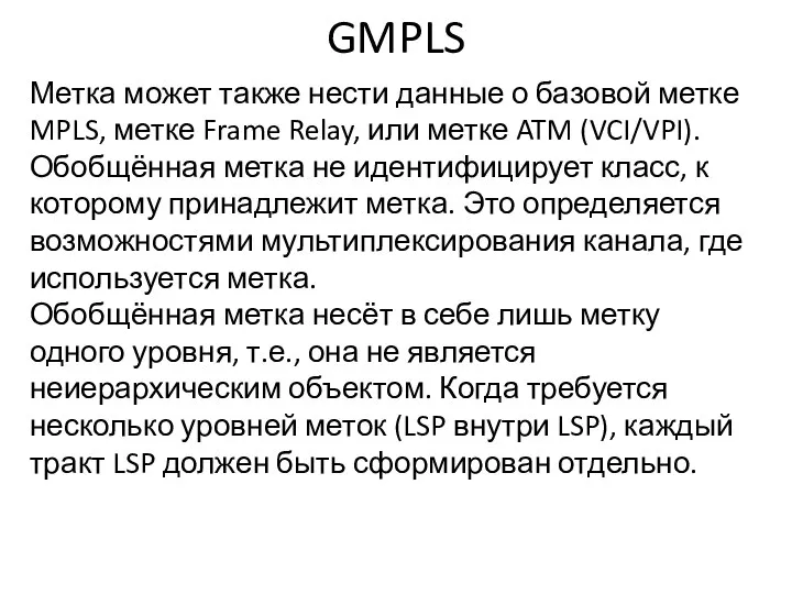 GMPLS Метка может также нести данные о базовой метке MPLS, метке