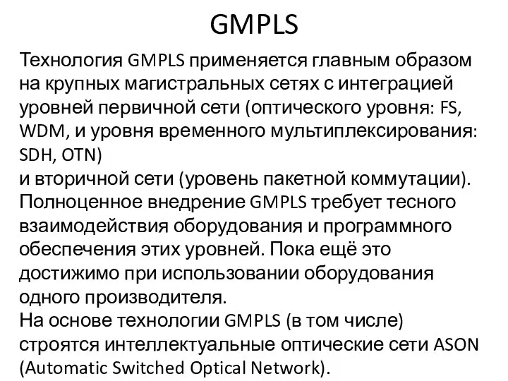 GMPLS Технология GMPLS применяется главным образом на крупных магистральных сетях с