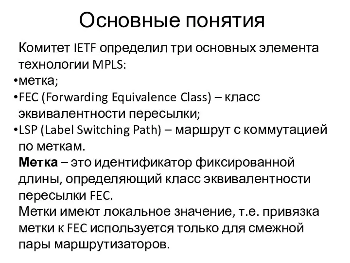 Основные понятия Комитет IETF определил три основных элемента технологии MPLS: метка;