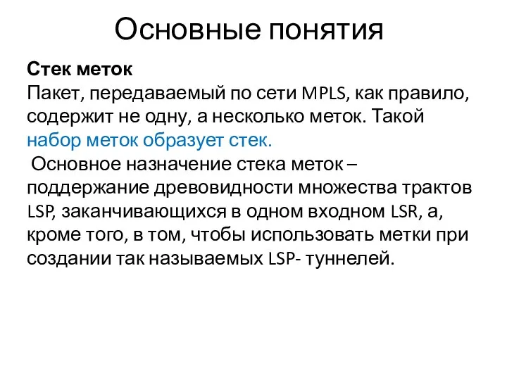 Основные понятия Стек меток Пакет, передаваемый по сети MPLS, как правило,