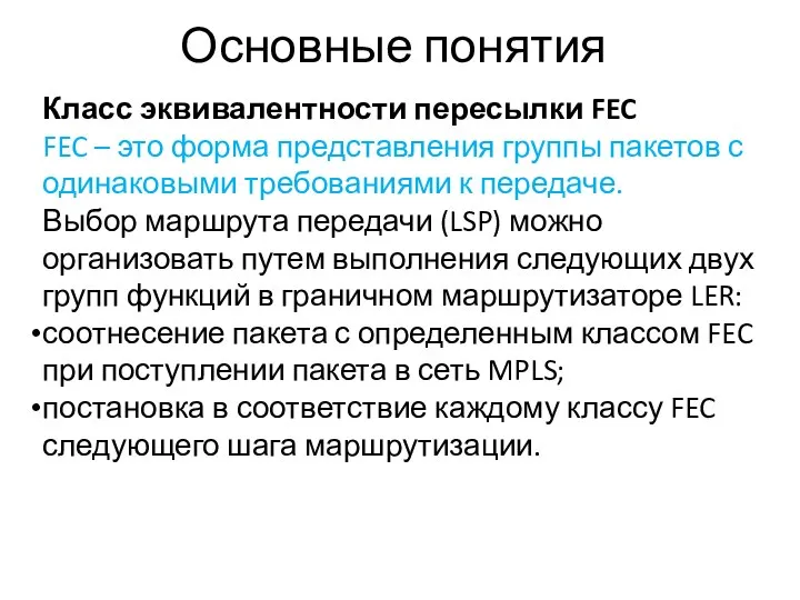 Основные понятия Класс эквивалентности пересылки FEC FEC – это форма представления