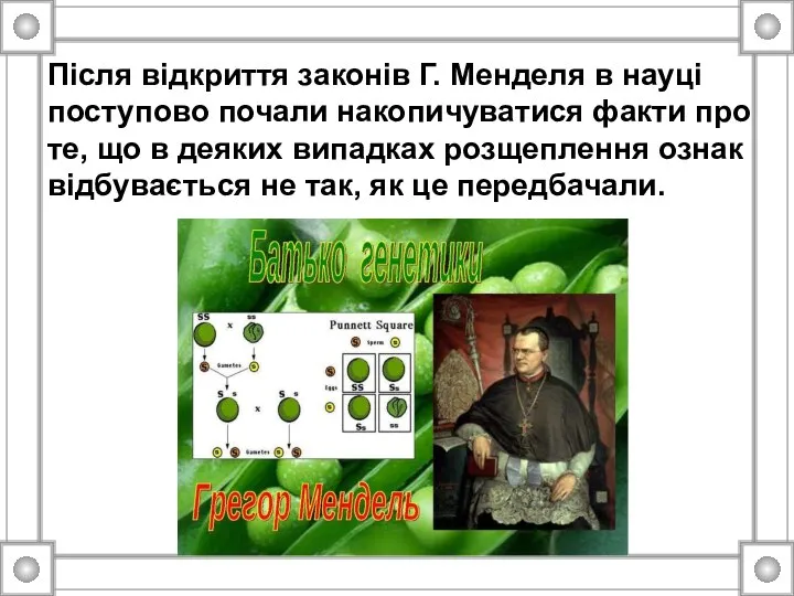 Після відкриття законів Г. Менделя в науці поступово почали накопичуватися факти
