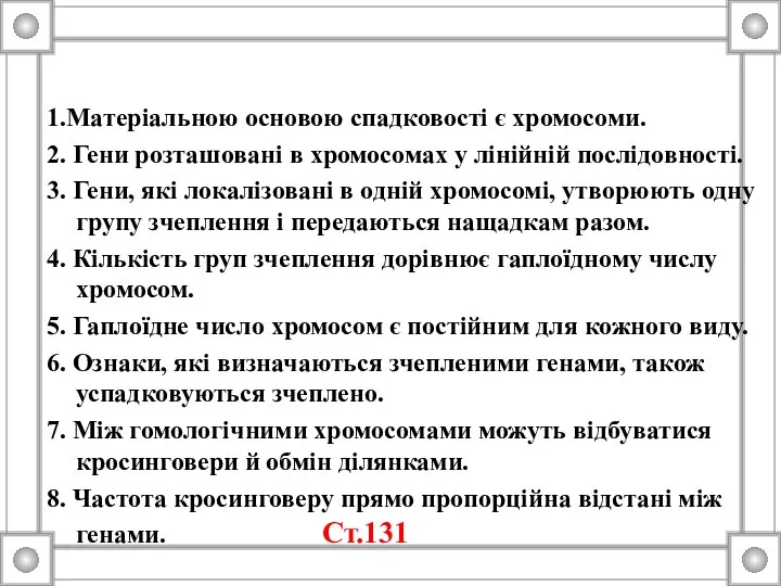 1.Матеріальною основою спадковості є хромосоми. 2. Гени розташовані в хромосомах у