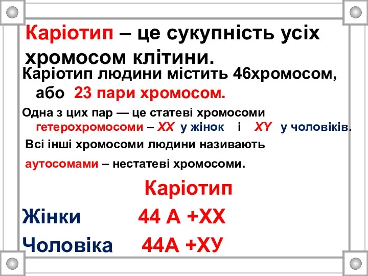 Каріотип – це сукупність усіх хромосом клітини. Каріотип людини містить 46хромосом,