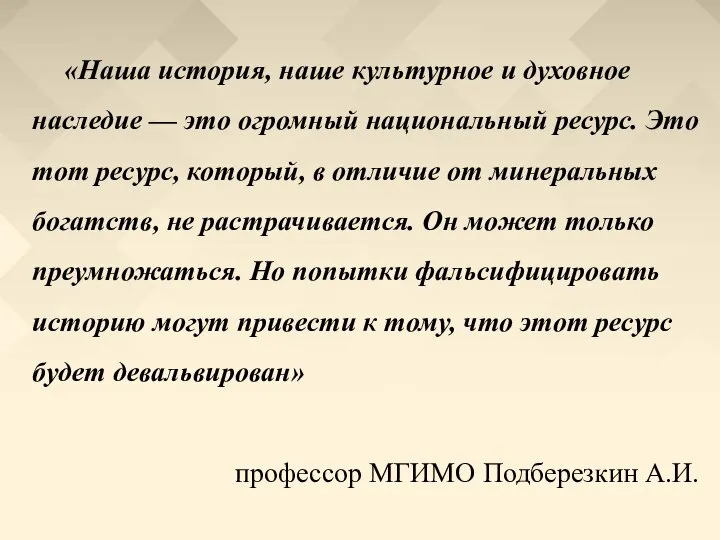 «Наша история, наше культурное и духовное наследие — это огромный национальный