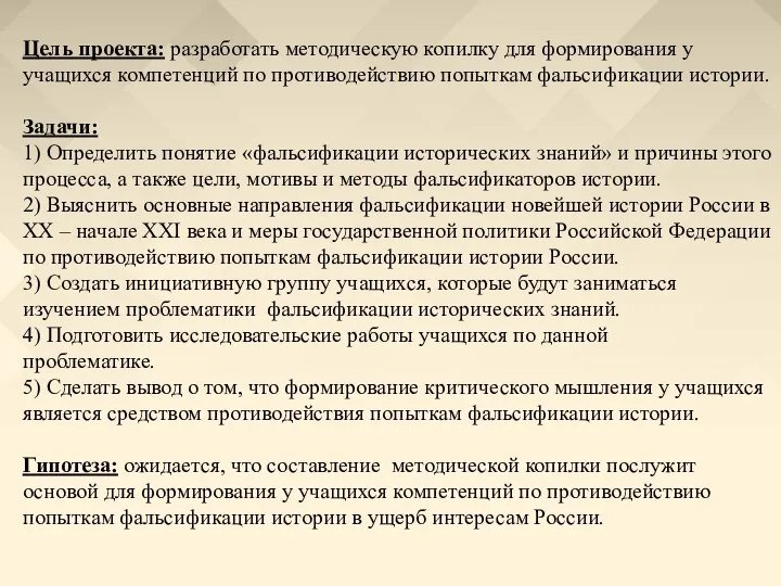 Цель проекта: разработать методическую копилку для формирования у учащихся компетенций по