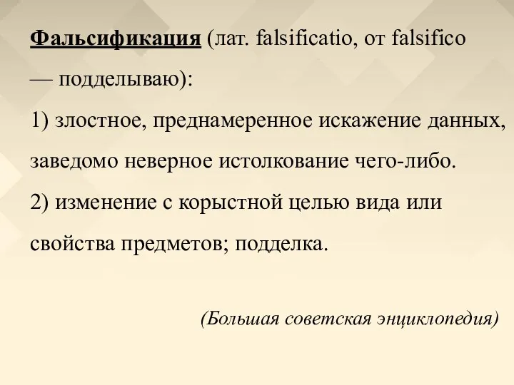 Фальсификация (лат. falsificatio, от falsifico — подделываю): 1) злостное, преднамеренное искажение