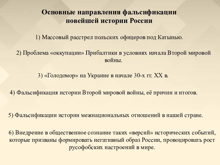 Основные направления фальсификации новейшей истории России 1) Массовый расстрел польских офицеров