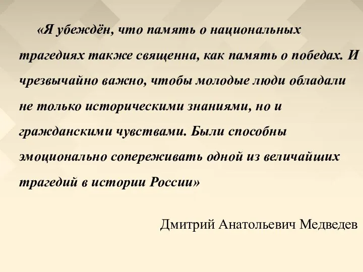 «Я убеждён, что память о национальных трагедиях также священна, как память