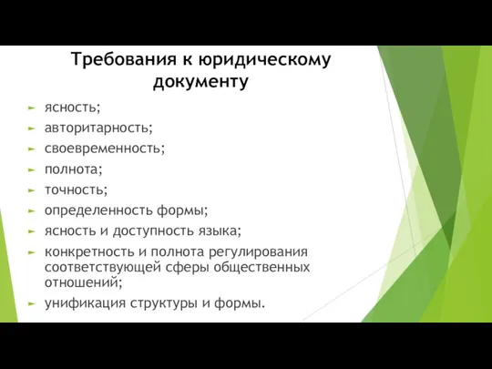 Требования к юридическому документу ясность; авторитарность; своевременность; полнота; точность; определенность формы;