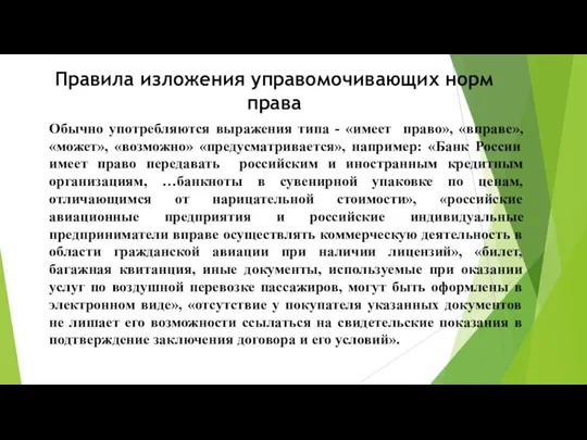 Правила изложения управомочивающих норм права Обычно употребляются выражения типа - «имеет