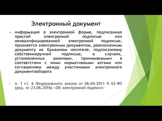 Электронный документ информация в электронной форме, подписанная простой электронной подписью или