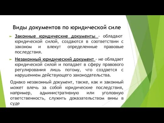 Виды документов по юридической силе Законные юридические документы - обладают юридической