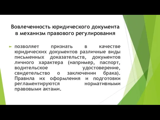 Вовлеченность юридического документа в механизм правового регулирования позволяет признать в качестве