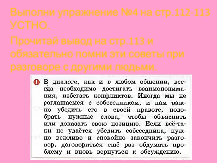 Выполни упражнение №4 на стр.112-113 УСТНО. Прочитай вывод на стр.113 и