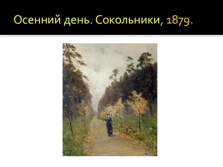 Осенний день. Сокольники, 1879.