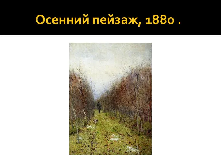 Осенний пейзаж, 1880 .
