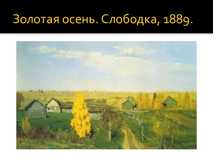 Золотая осень. Слободка, 1889.