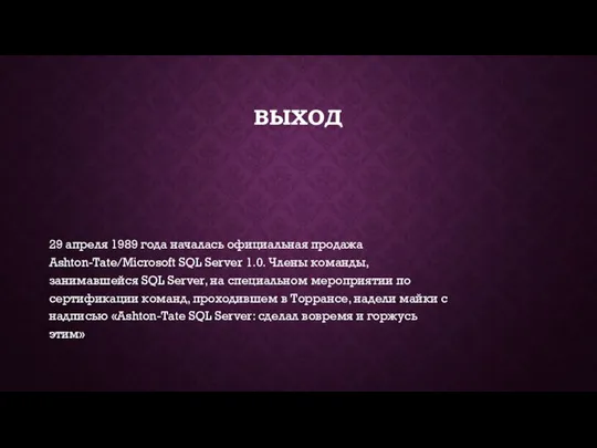 ВЫХОД 29 апреля 1989 года началась официальная продажа Ashton-Tate/Microsoft SQL Server