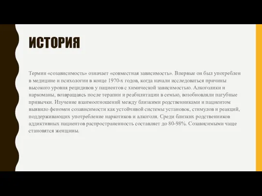 ИСТОРИЯ Термин «созависимость» означает «совместная зависимость». Впервые он был употреблен в