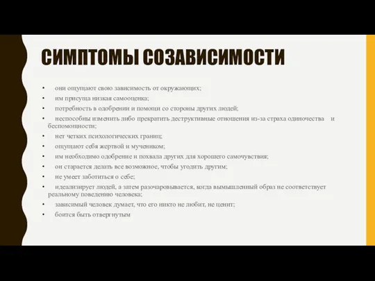 СИМПТОМЫ СОЗАВИСИМОСТИ они ощущают свою зависимость от окружающих; им присуща низкая