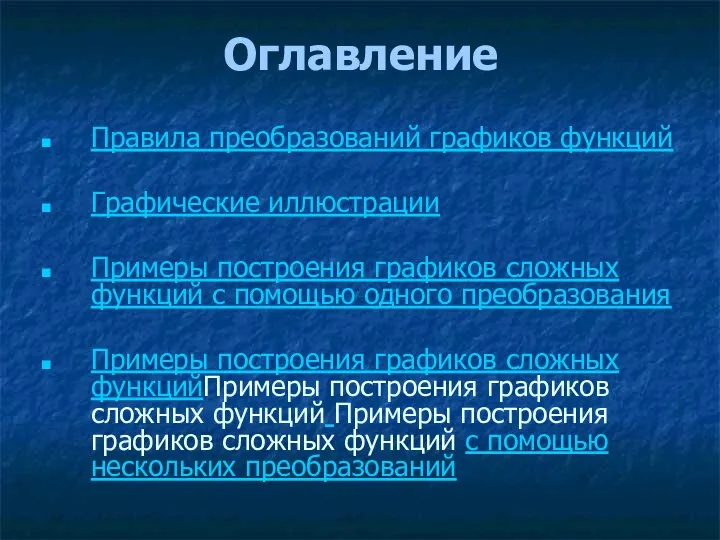 Оглавление Правила преобразований графиков функций Графические иллюстрации Примеры построения графиков сложных