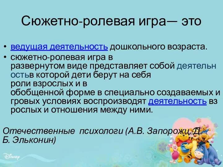 Сюжетно-ролевая игра— это ведущая деятельность дошкольного возраста. сюжетно-ролевая игра в развернутом