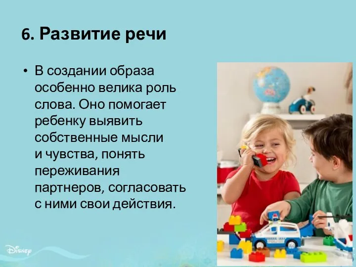 6. Развитие речи В создании образа особенно велика роль слова. Оно