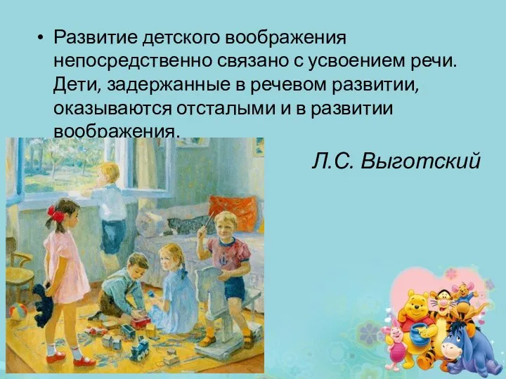 Развитие детского воображения непосредственно связано с усвоением речи. Дети, задержанные в