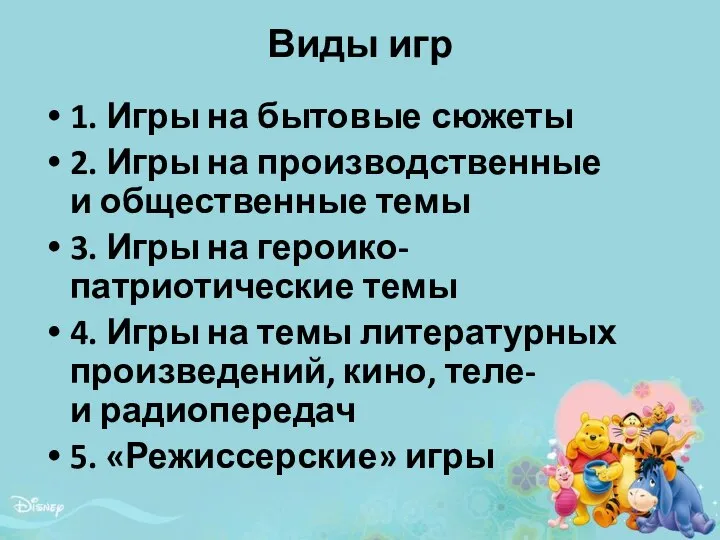 Виды игр 1. Игры на бытовые сюжеты 2. Игры на производственные