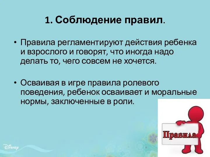 1. Соблюдение правил. Правила регламентируют действия ребенка и взрослого и говорят,